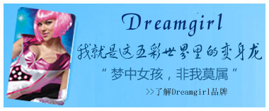 了解Dreamgril品牌.